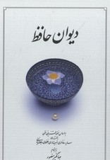 دیوان حافظ